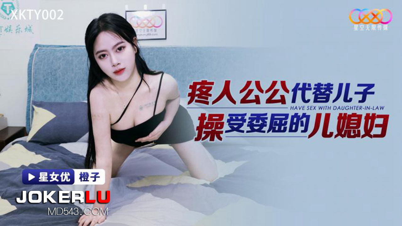 XKTY002: The Caring Father-in-Law Replaces His Son to Fuck the Aggrieved Daughter-in-Law