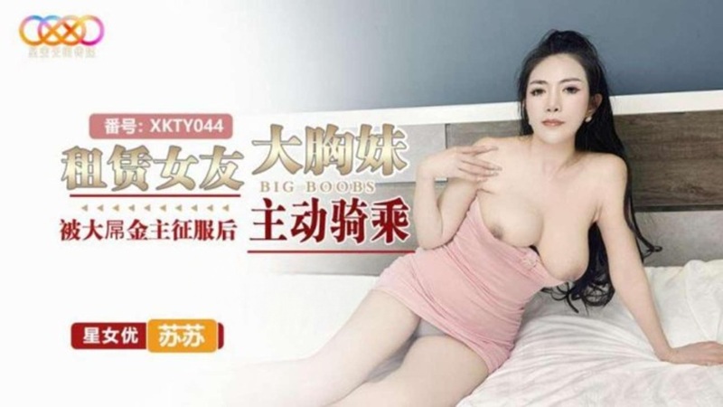 XKTY044: Renting a Big-Breasted Girlfriend - After Being Conquered by a Massive-Cocked Sugar Daddy, She Actively Rides - Su Su