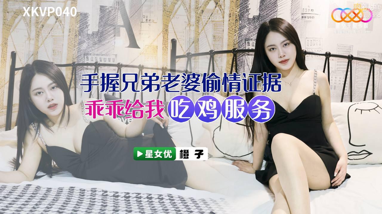 XKVP040 Holding Evidence of Affair with Brother's Wife - Cheng Zi