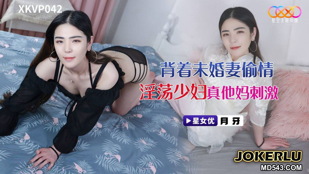 XKVP042: Cheating with a Lewd Housewife Behind His Fiancée - Yueya