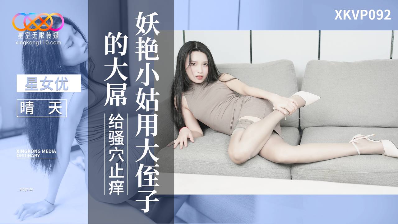 XKVP092 Seductive Aunt Uses Nephew's Massive Cock to Scratch Her Itchy Pussy - Qing Tian
