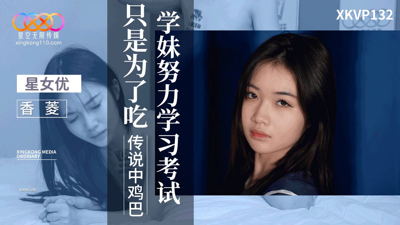 XKVP132 Cute Schoolgirl Studies Hard Just to Eat the Legendary Huge Dick - Xiang Ling