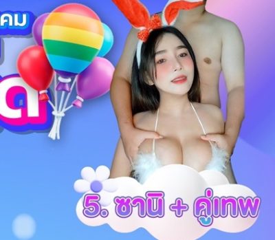 ซานิ คู่เทพ 10/11/65 mlive