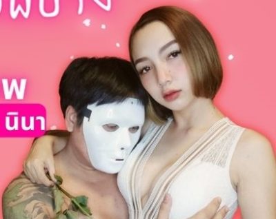 นินา คู่เทพ nina mlive
